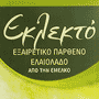 Extra Virgin Olive Oil “Eklekto”